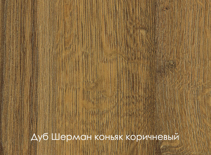 Дуб Шерман коньяк коричневый
